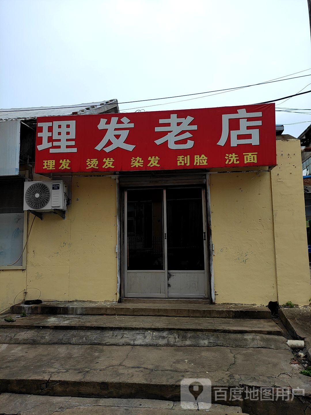 理发老店
