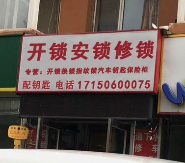 长春市永林开锁公司