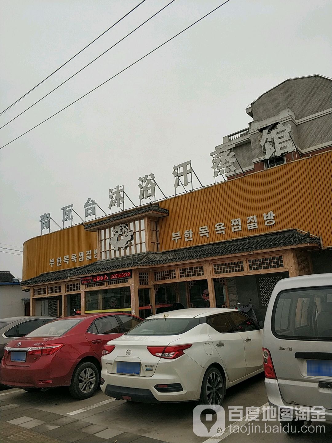 青瓦台沐浴汗蒸馆