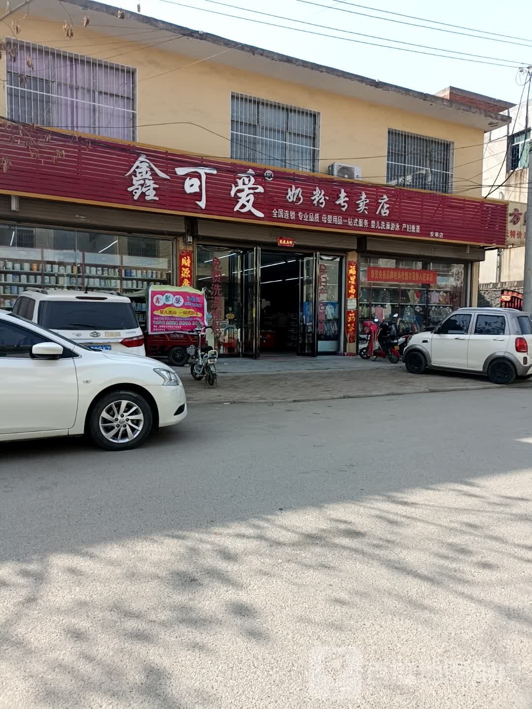 卧龙区安皋镇鑫可爱奶粉专卖店(安皋店)