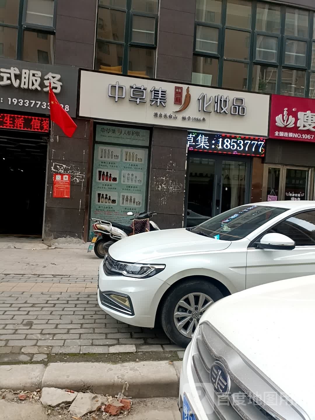 中草集化妆品(范蠡东路店)