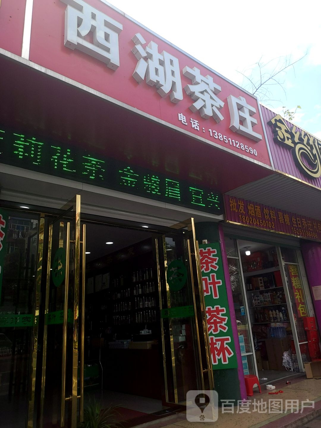 西湖茶庄(城河路店)