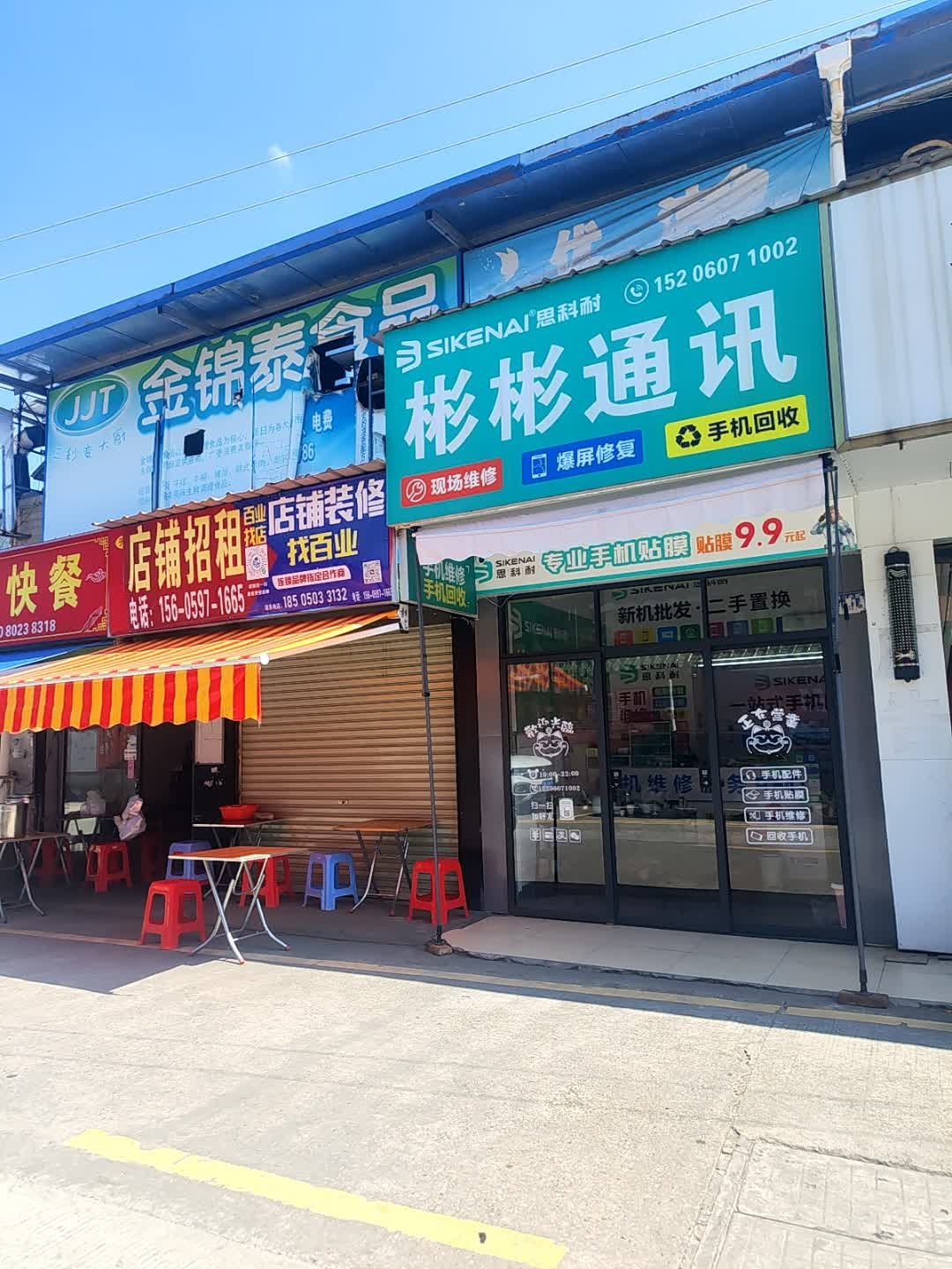 彬彬通讯