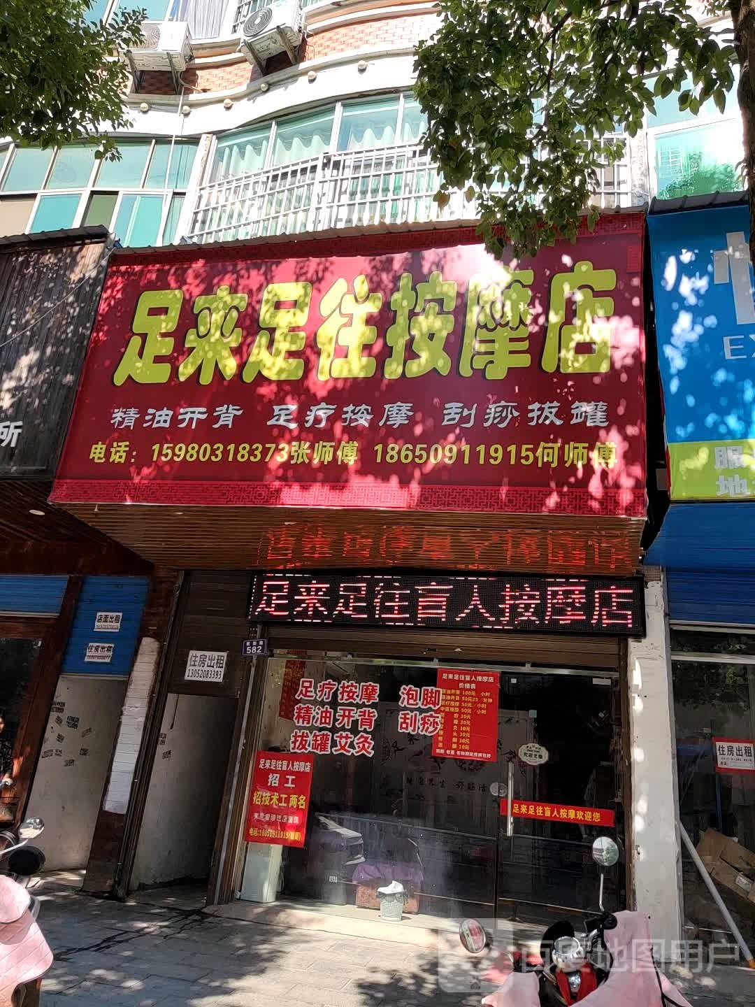 足来足往按摩店