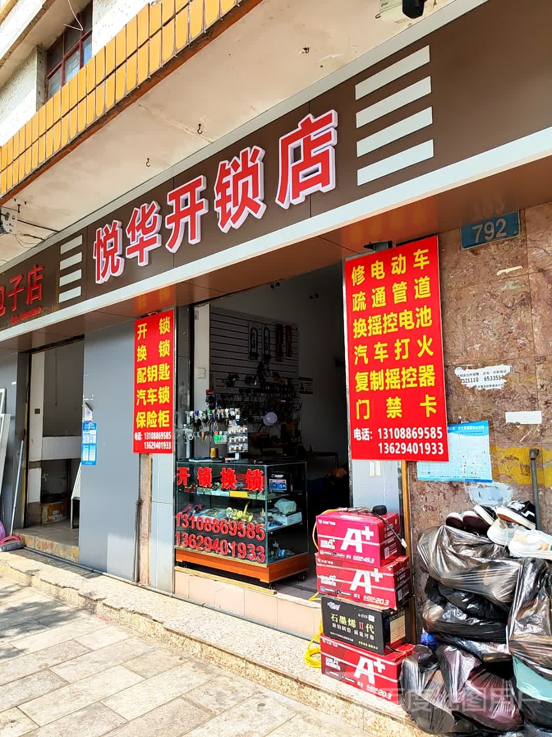悦华开锁店