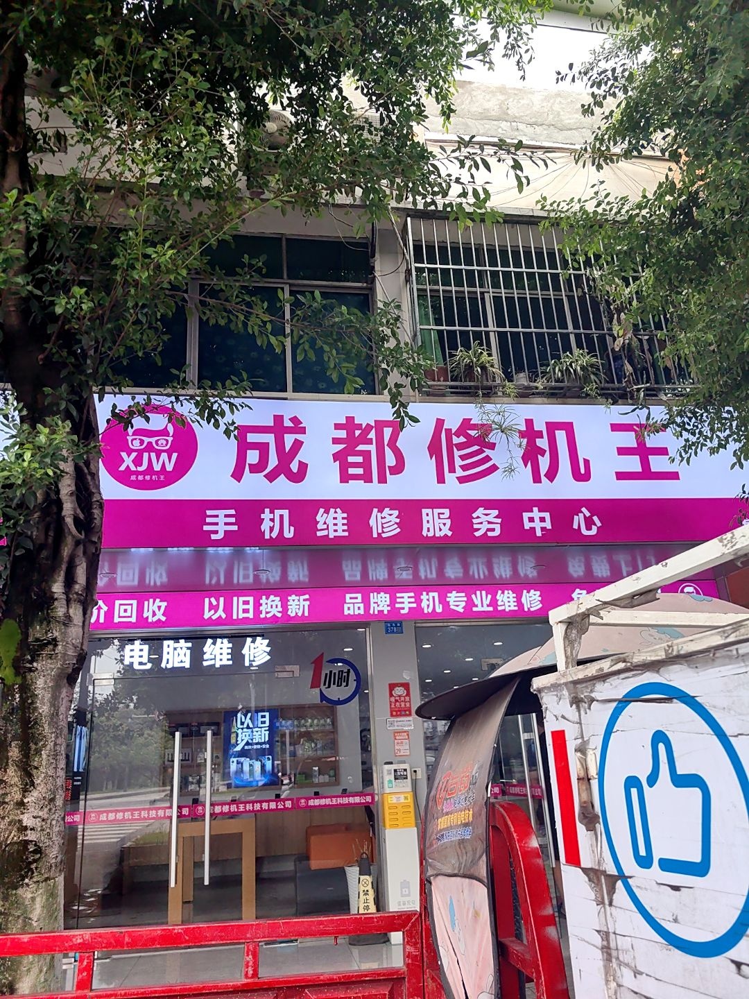 成都修机王手机维修服务中心(鱼凫路店)