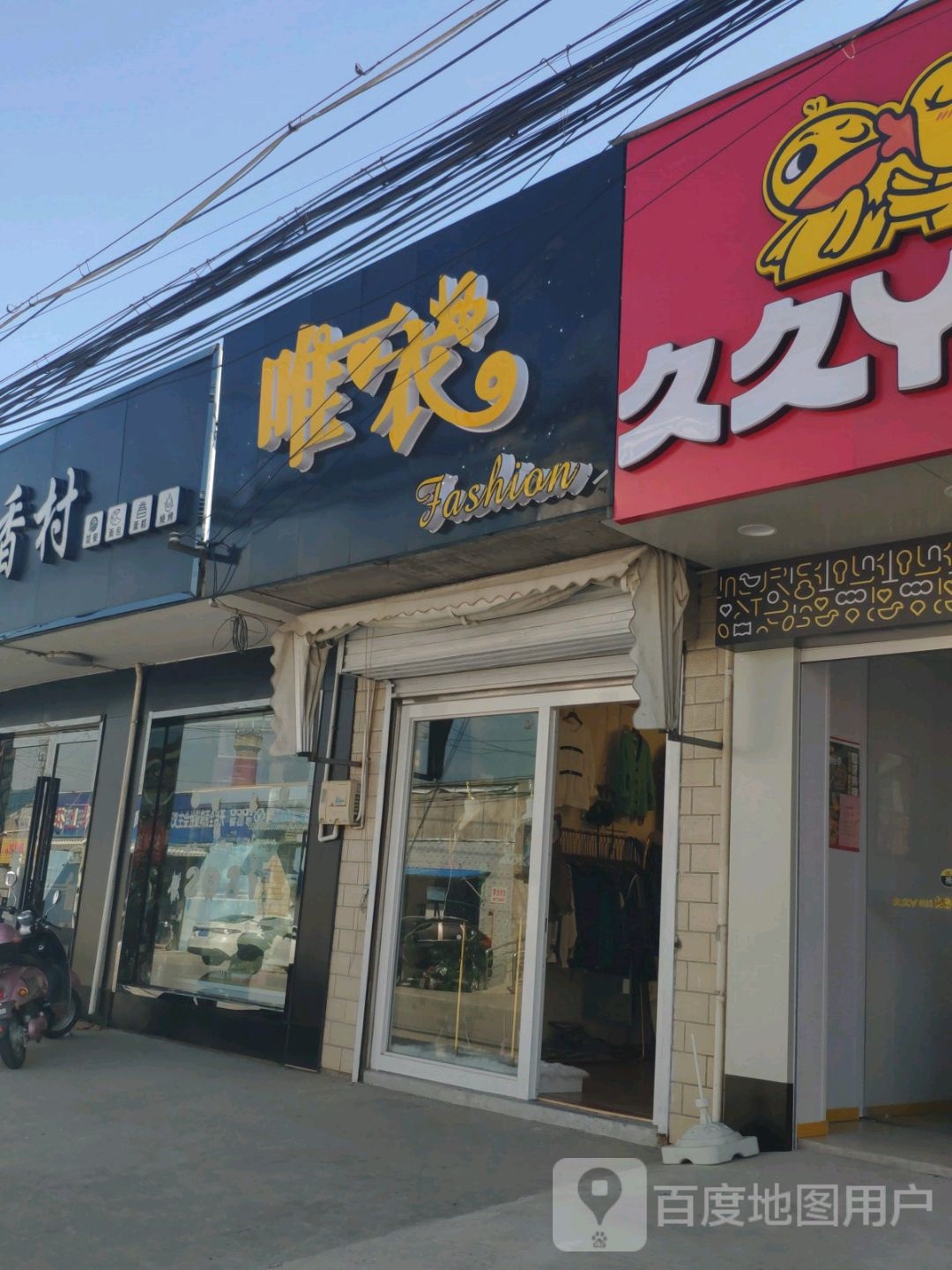 唯衣(长兵线店)