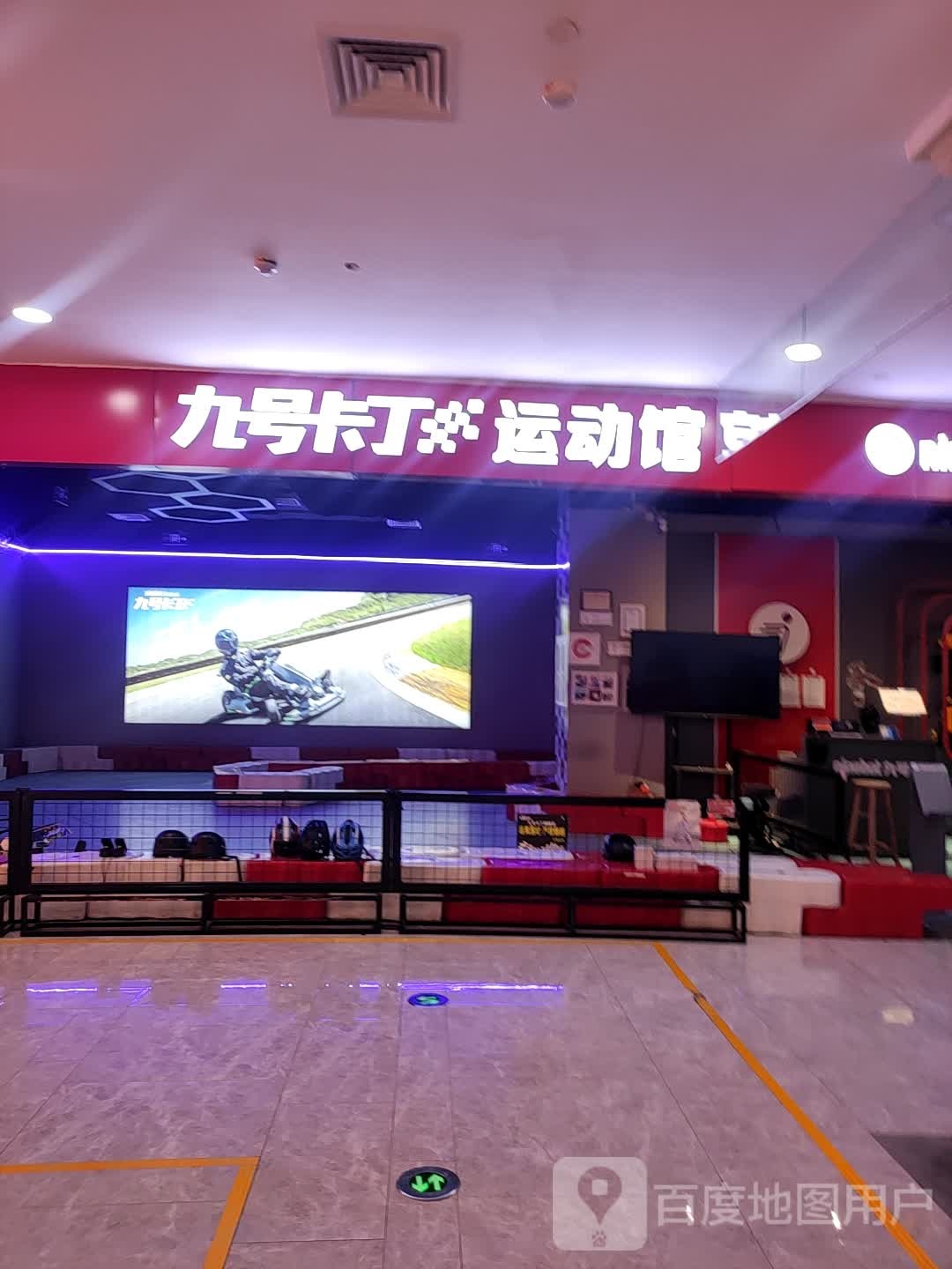 九号卡丁运动馆(万虹广场店)