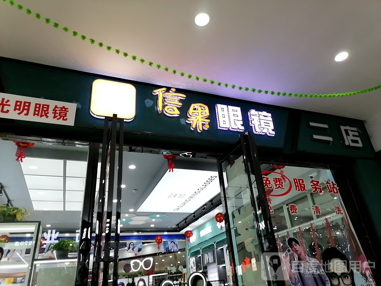 信果眼镜(方圆荟日月星购物广场店)