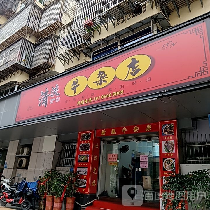 清流牛雑店(夏商百货三元街店)