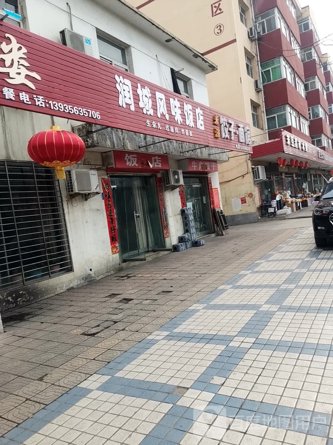 永济饺子馆(陵沁线店)