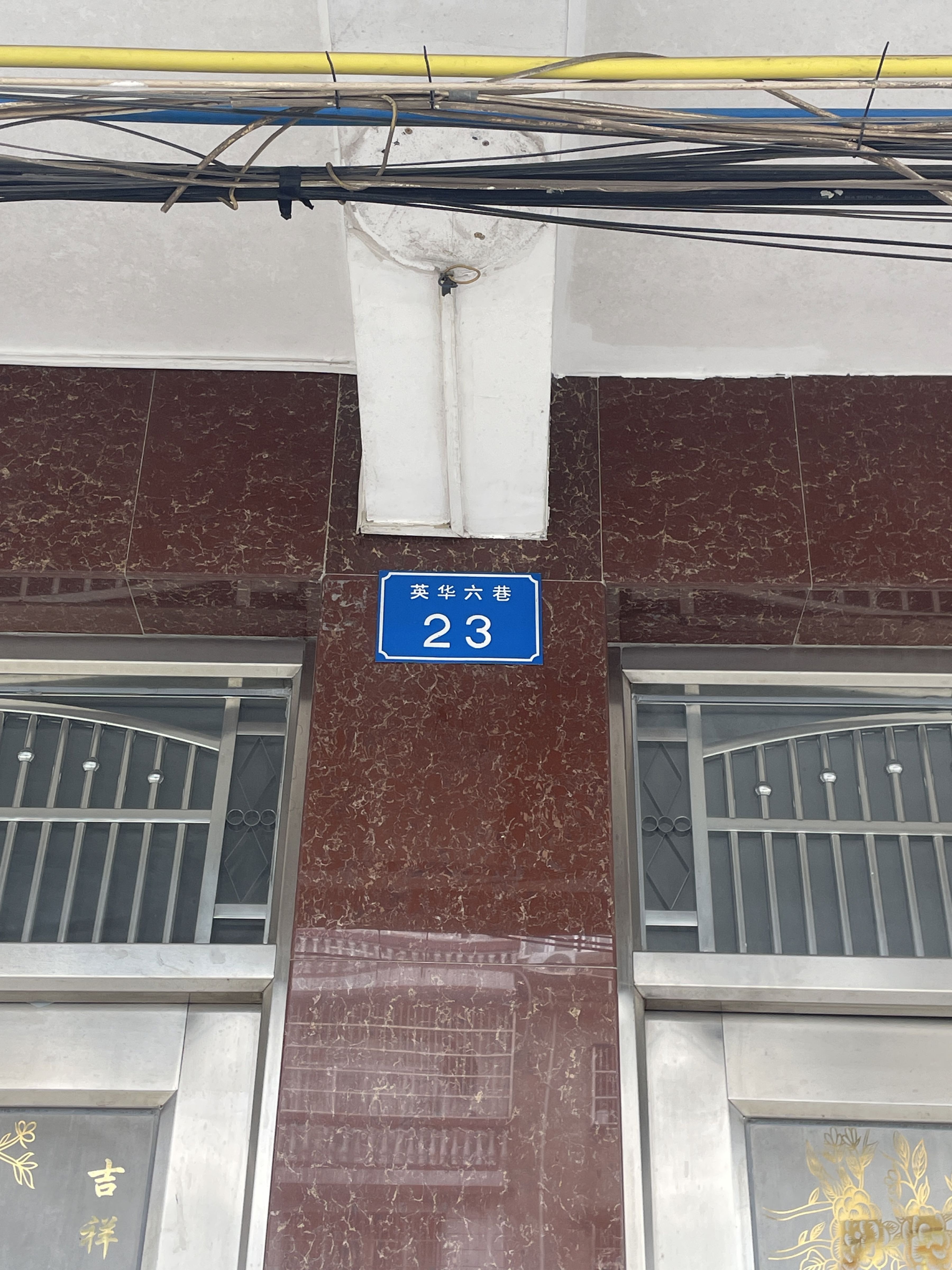 英华六巷23号