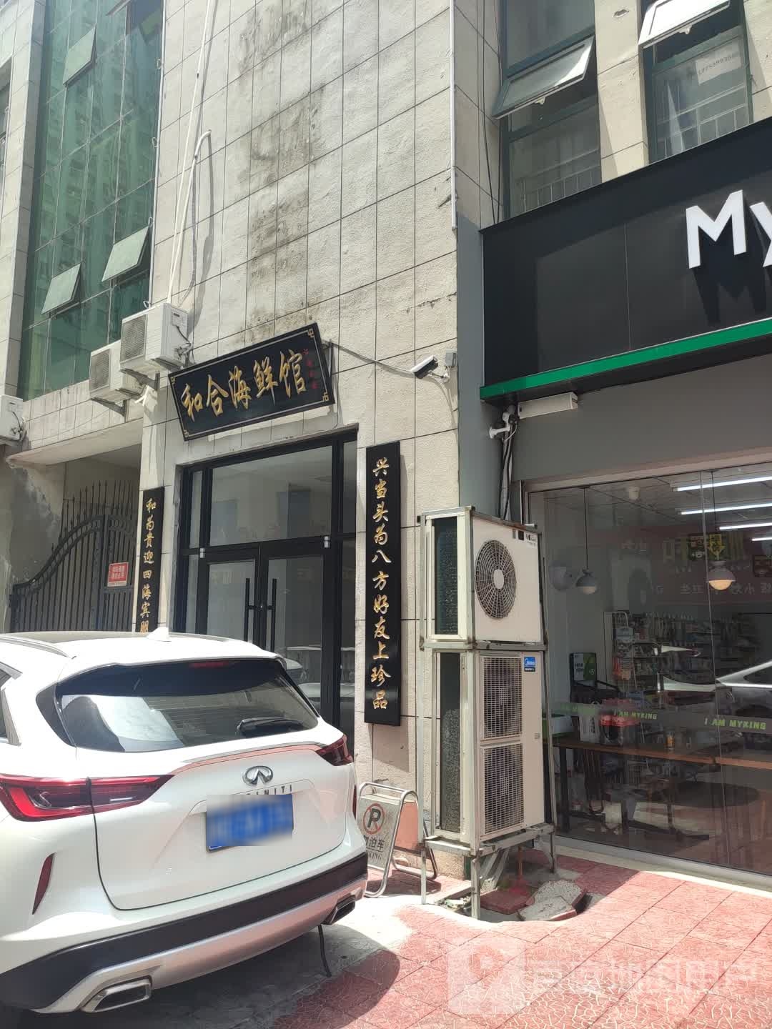 和禾海鲜馆(香港城小米公寓店)
