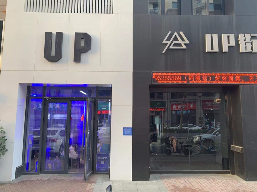 UP街舞玉工作室