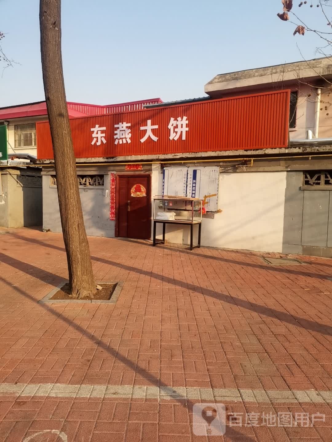 东燕大饼