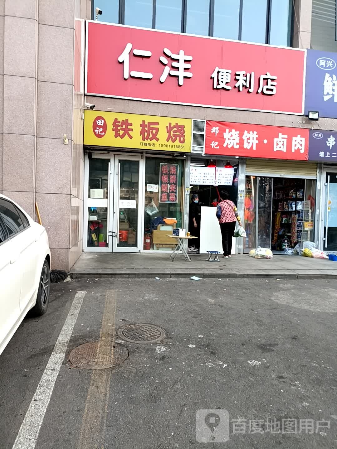 田计铁板烧(通泰路店)