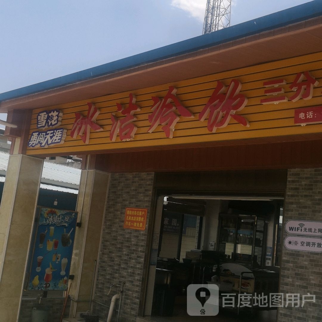 冰洁冷饮(商贸街店)