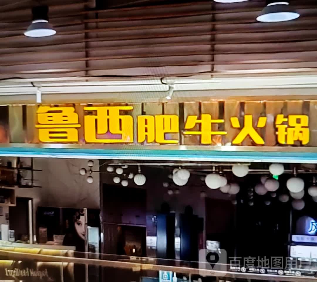 西鲁辉尼铜肥牛火锅