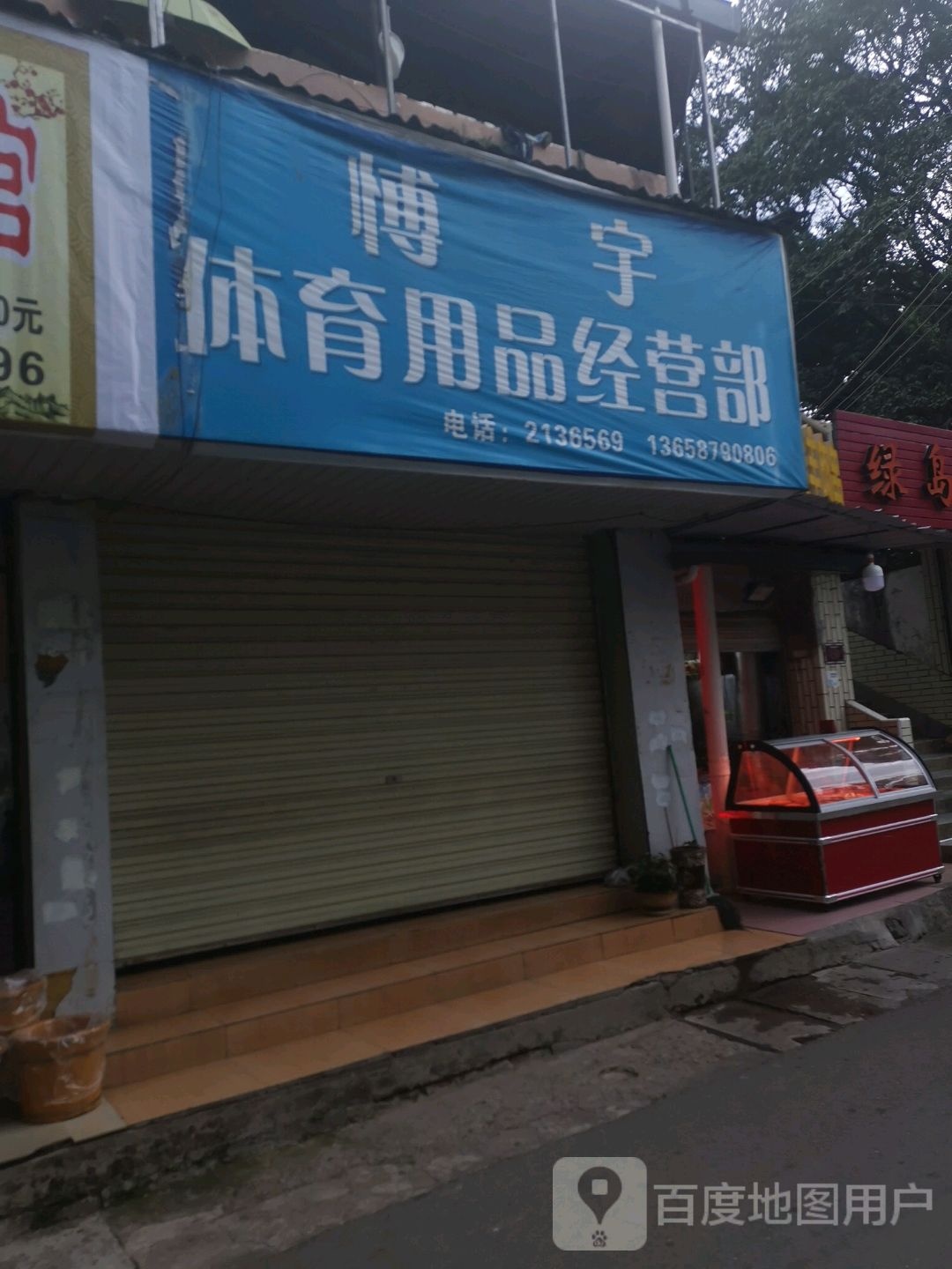 博宇体育用品经营部