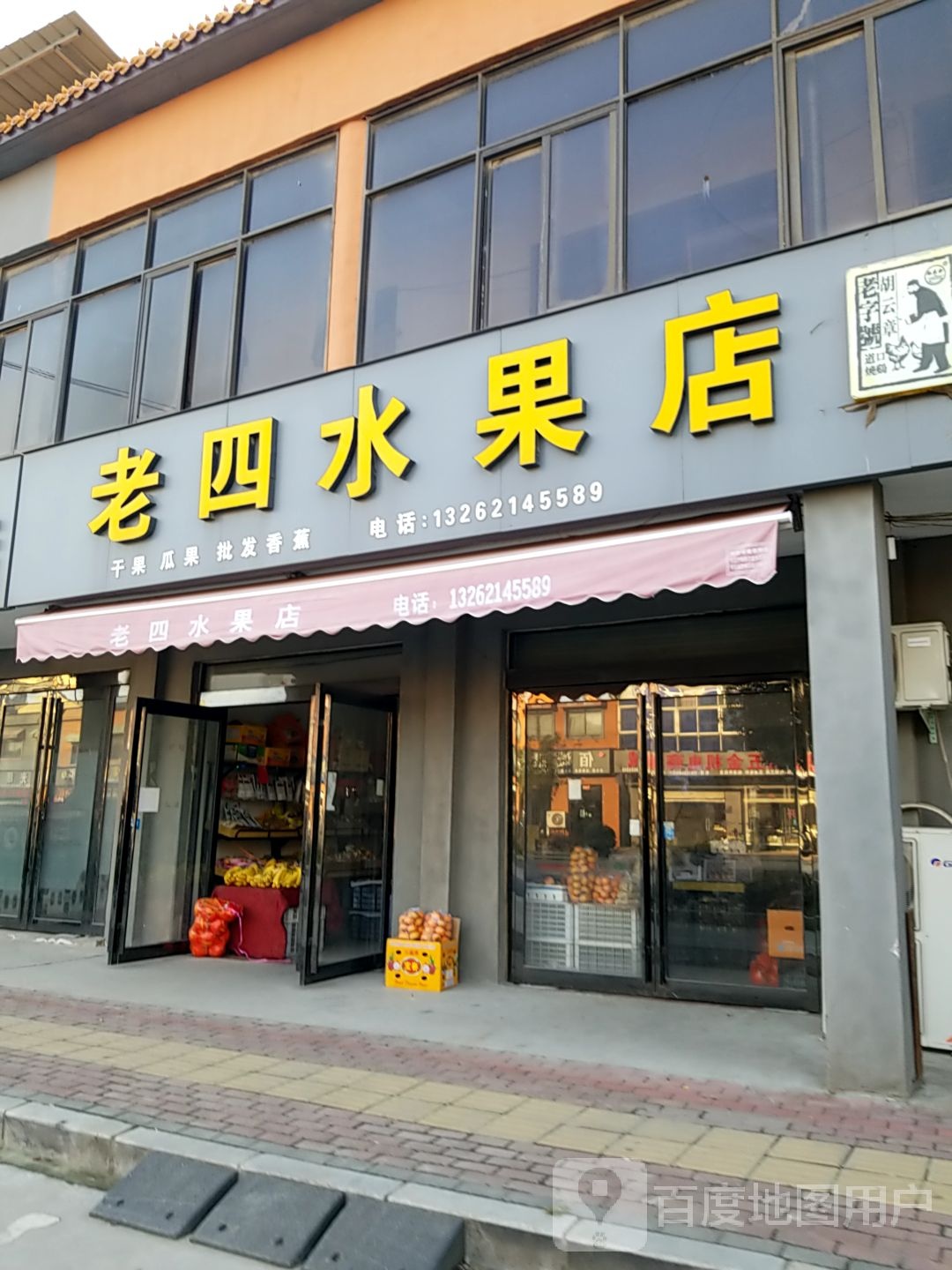 老四水果店