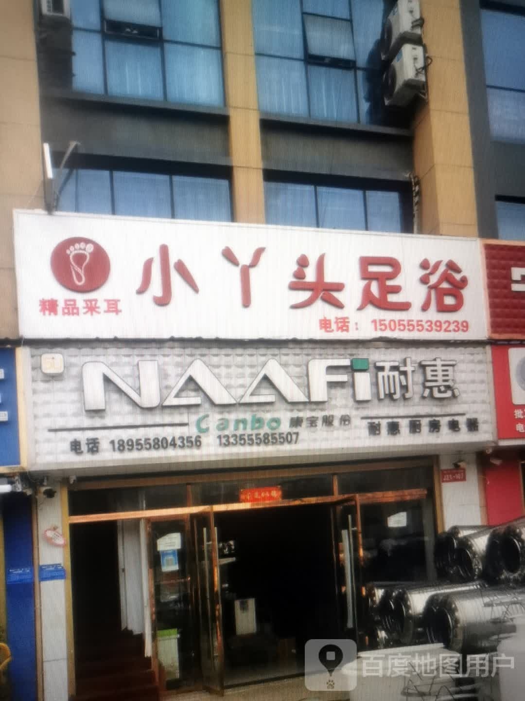 小丫头足浴(新兴大街店)