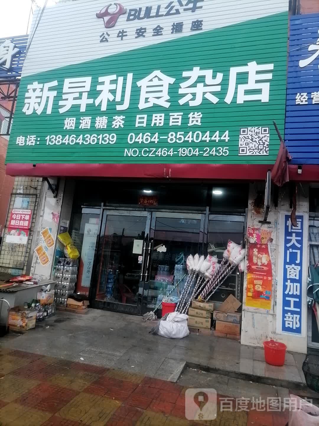 新升利食杂店