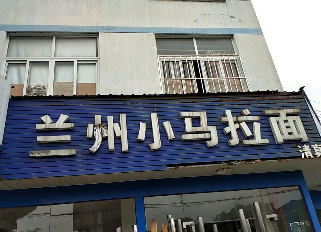 清真兰州小马拉面(顾港路店)