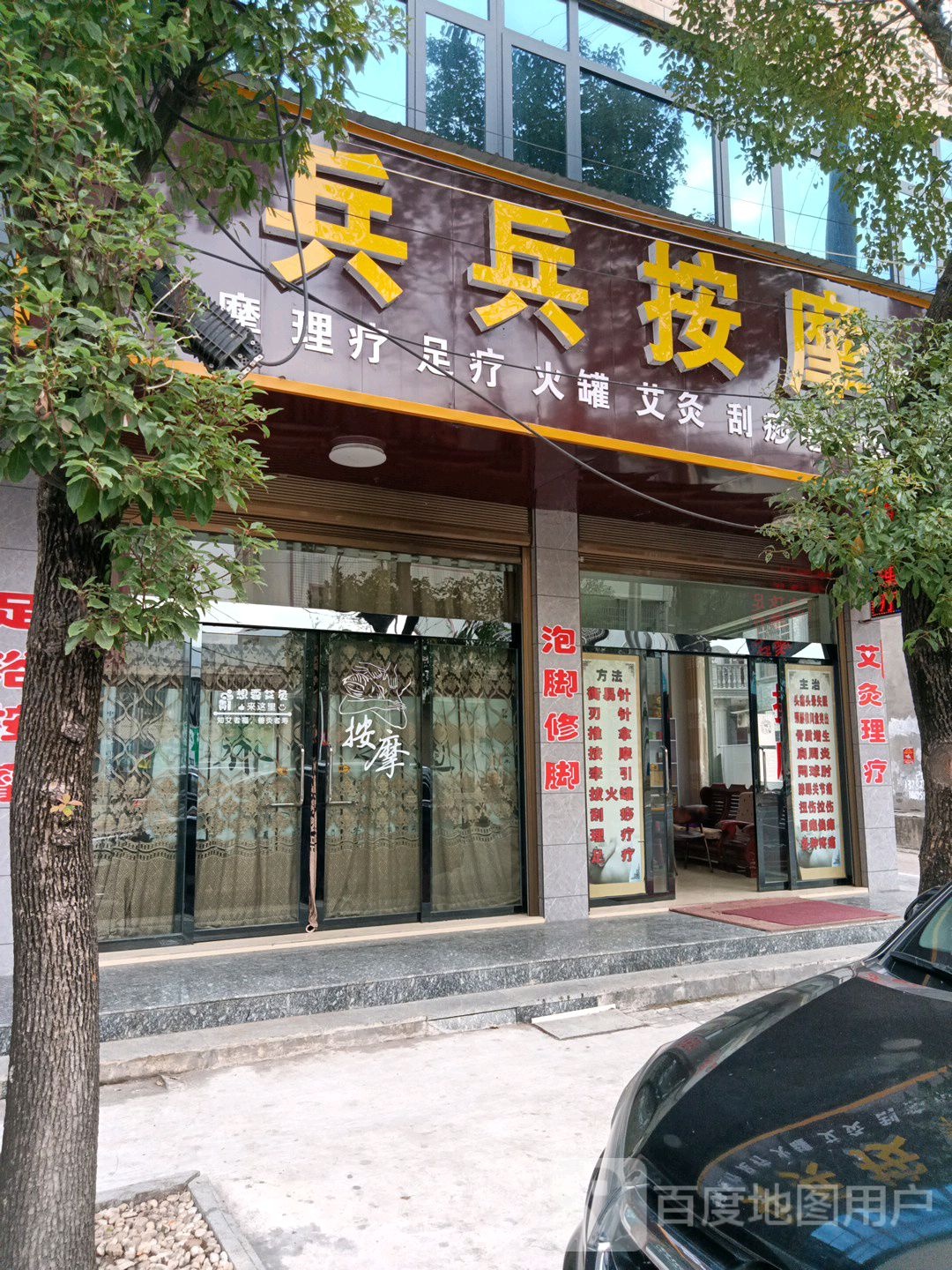 兵孔按摩