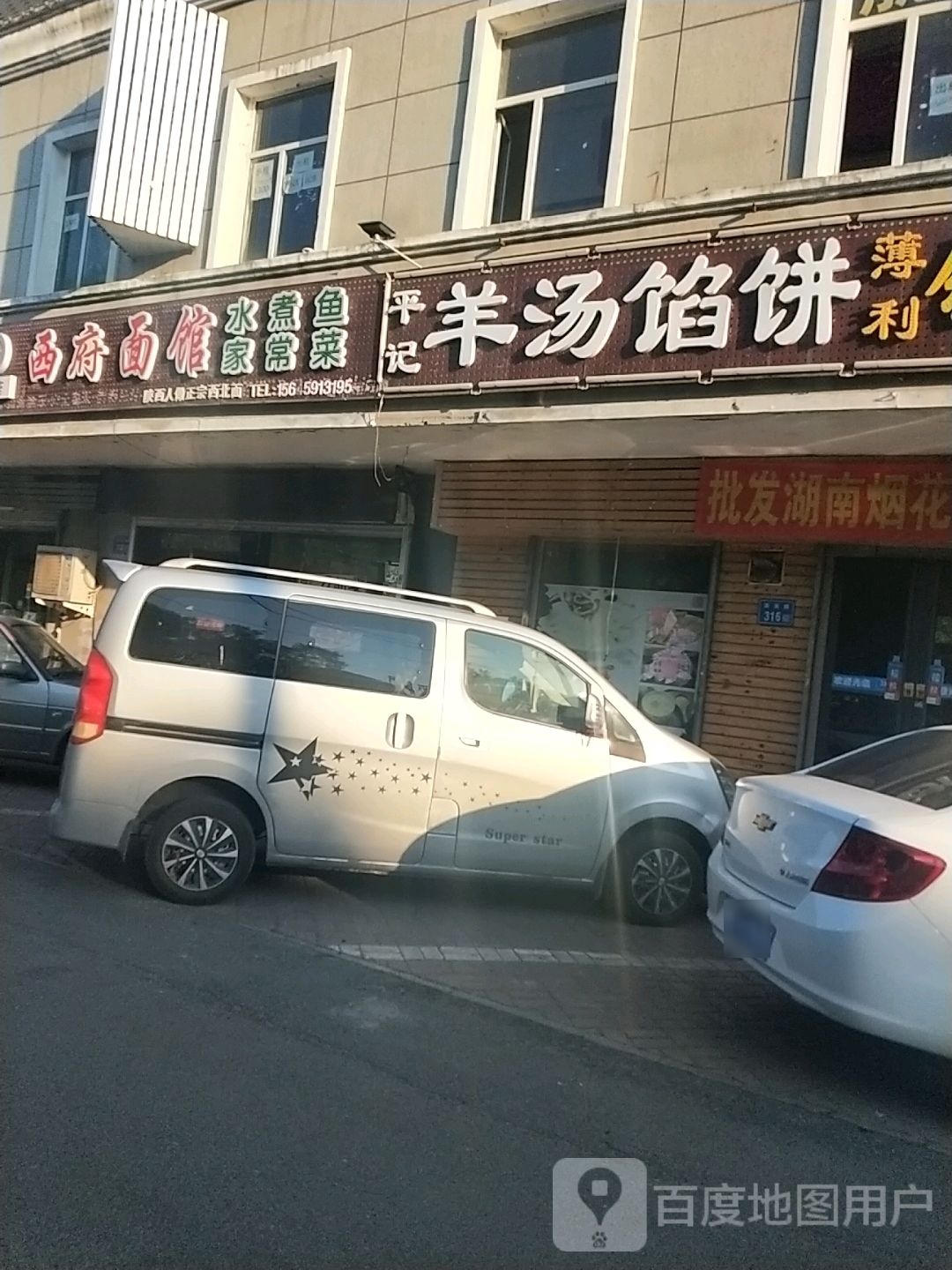 西府面庄馆(西宾路店)