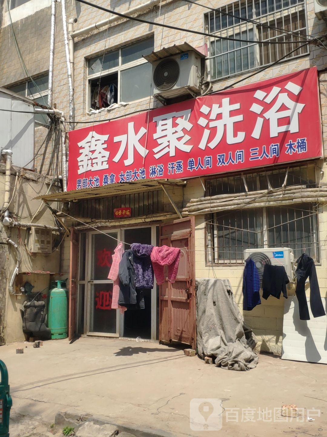 鑫水聚洗浴
