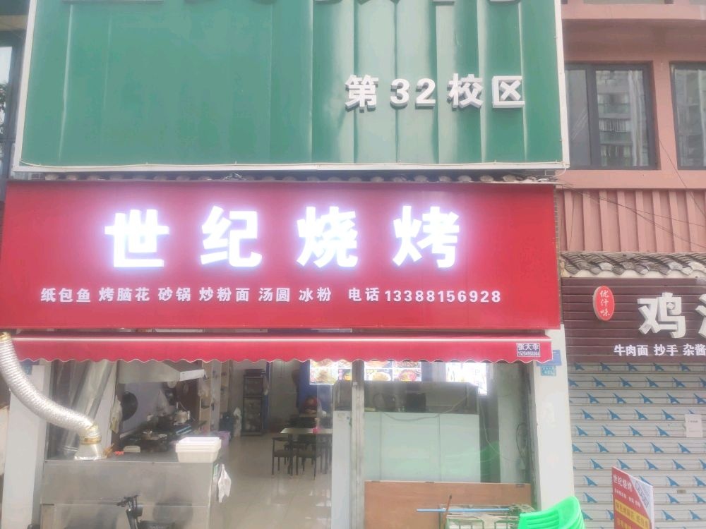 世纪烧烤(弘武大道店)