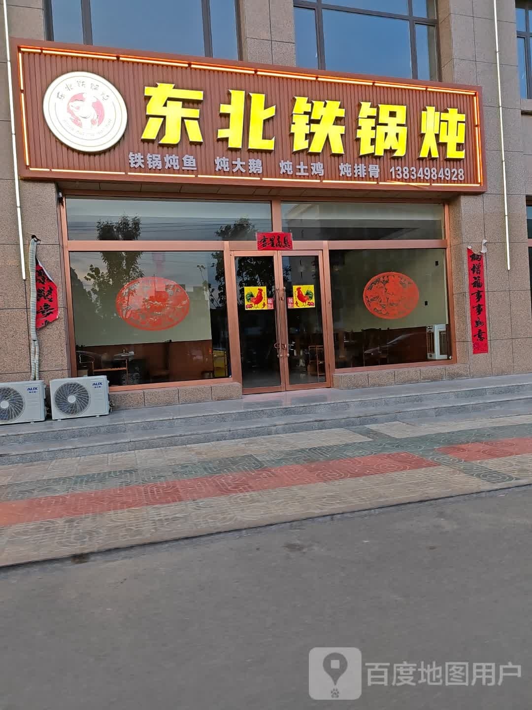 东北铁锅炖(南环街店)