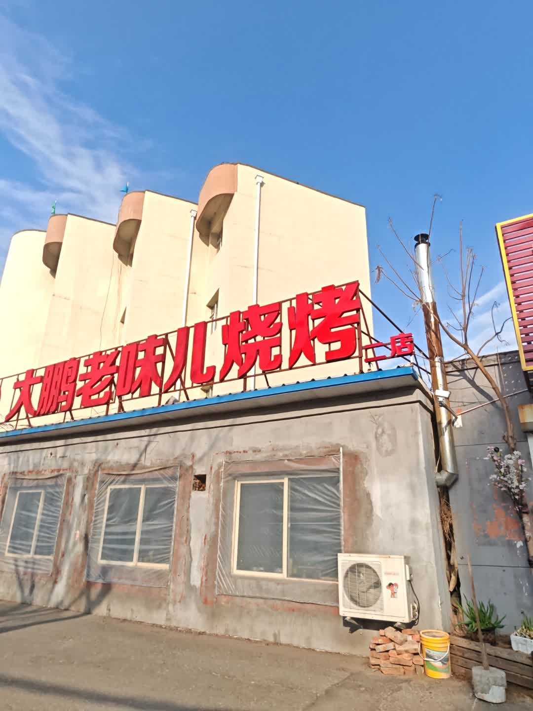 二八大杠大鹏老味儿烧烤