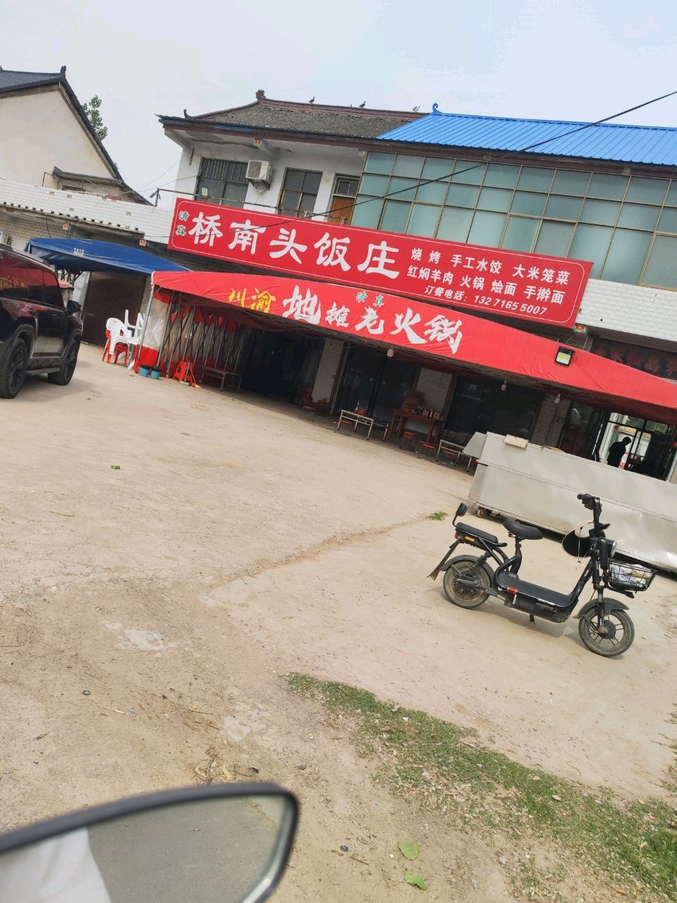 桥南头饭庄