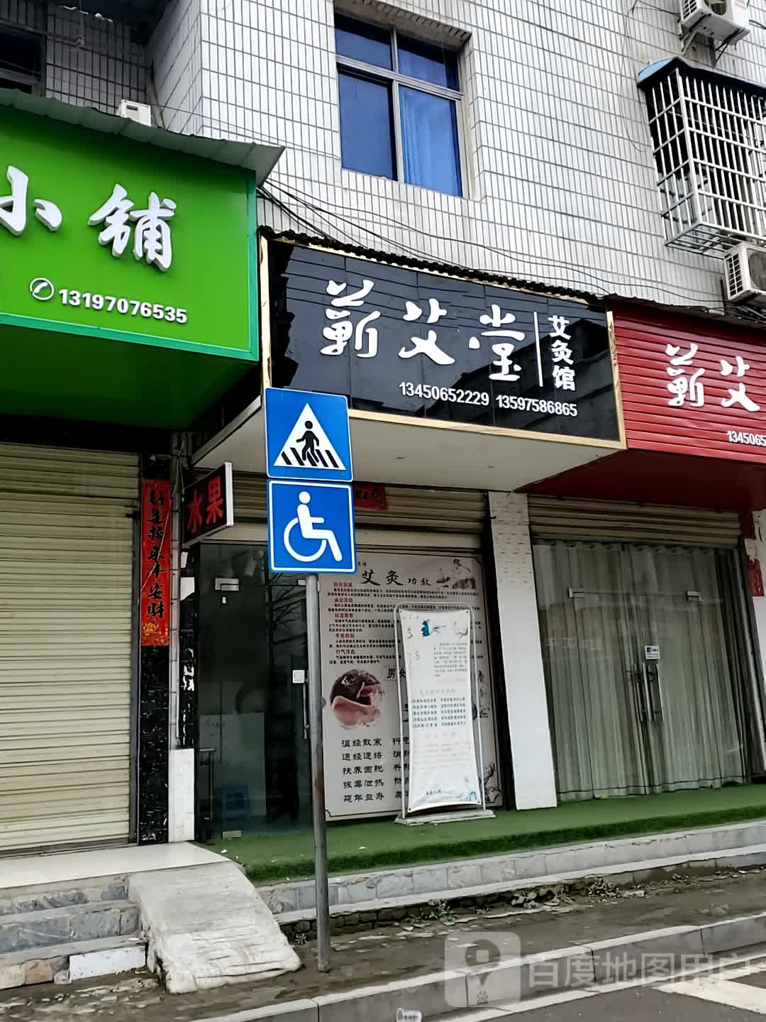 蕲艾堂艾灸馆(戏台巷店)