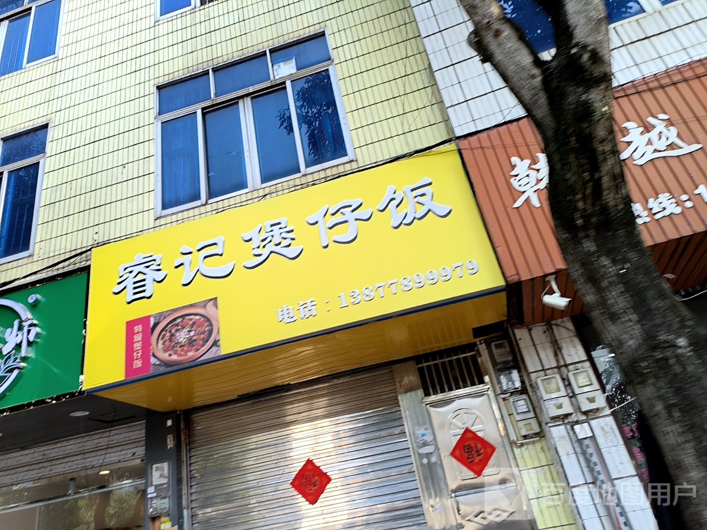 睿记煲子饭