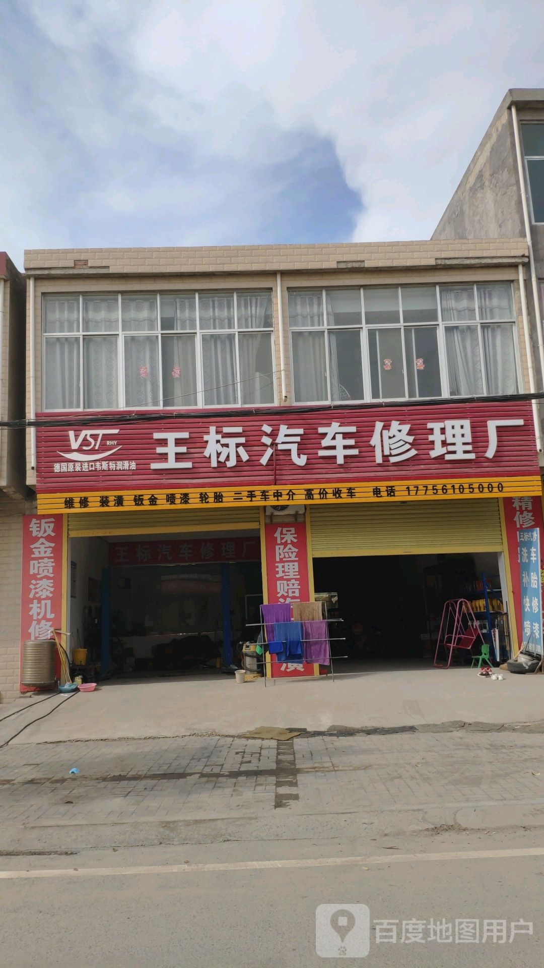 王标汽车修理厂