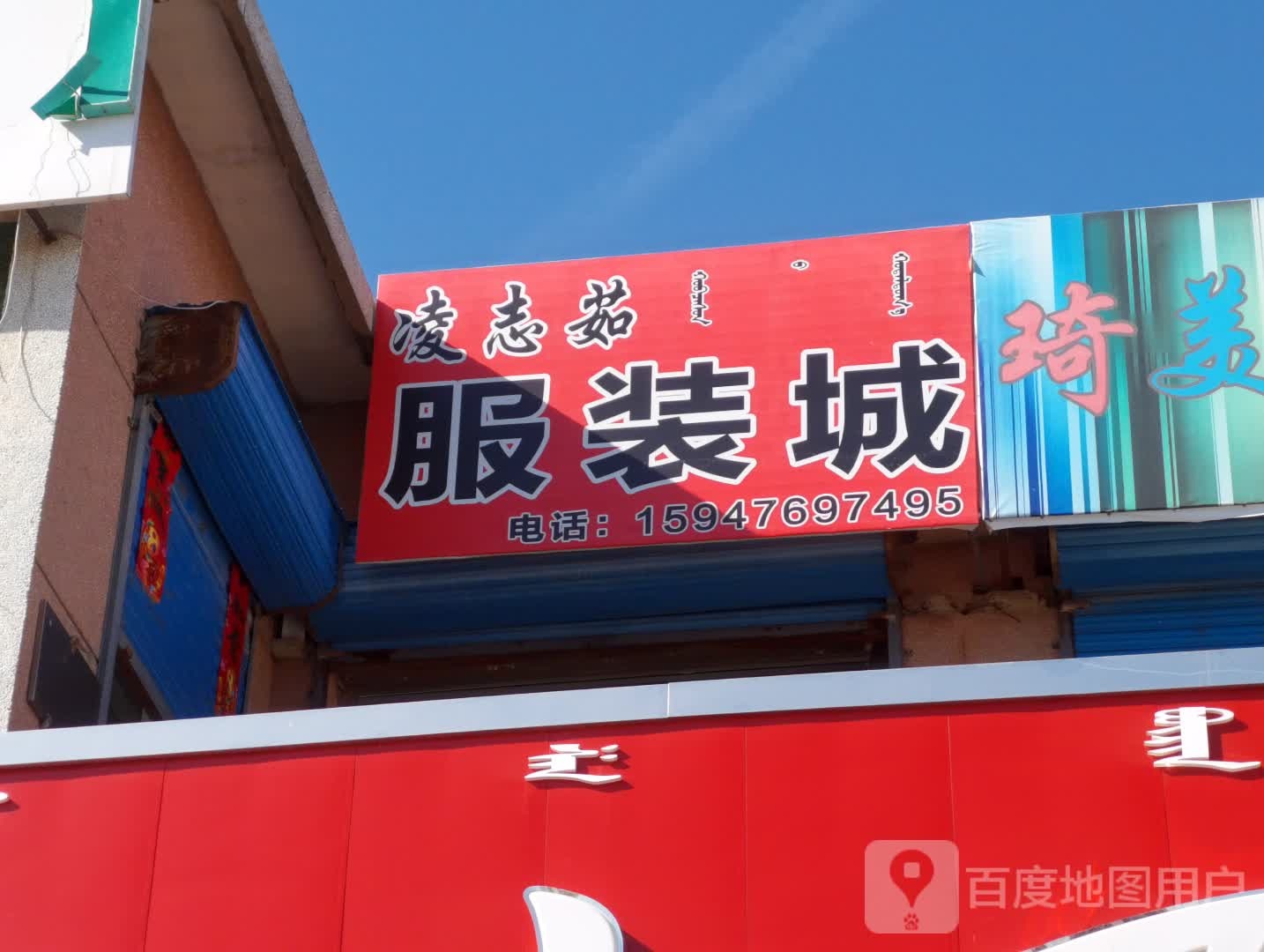 凌志茹西装城