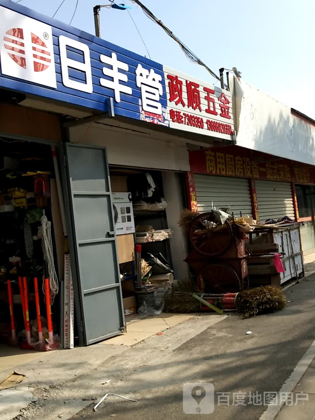 政顺五金店