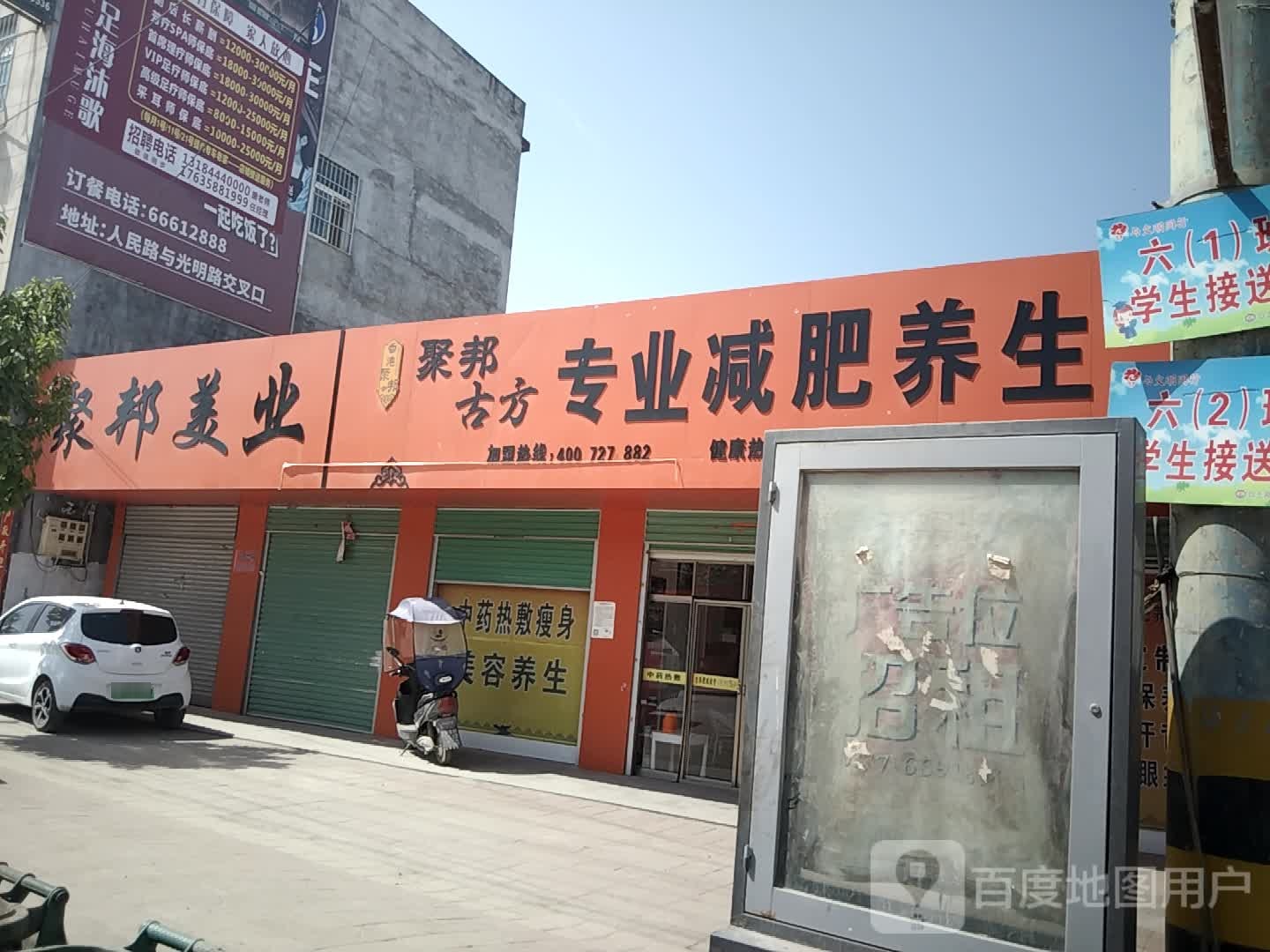 聚邦古方专业减肥养生