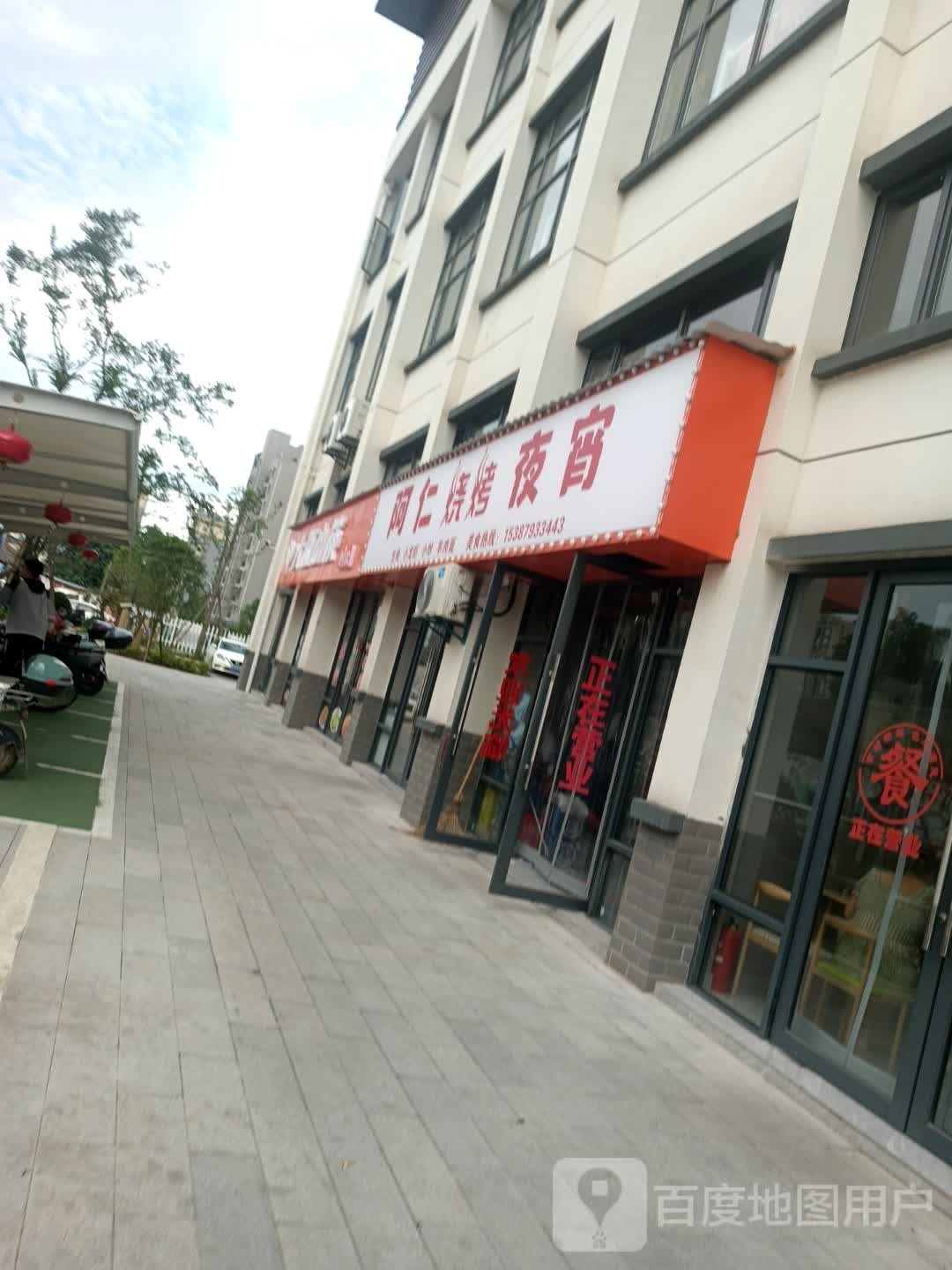 阿任烧烤夜宵
