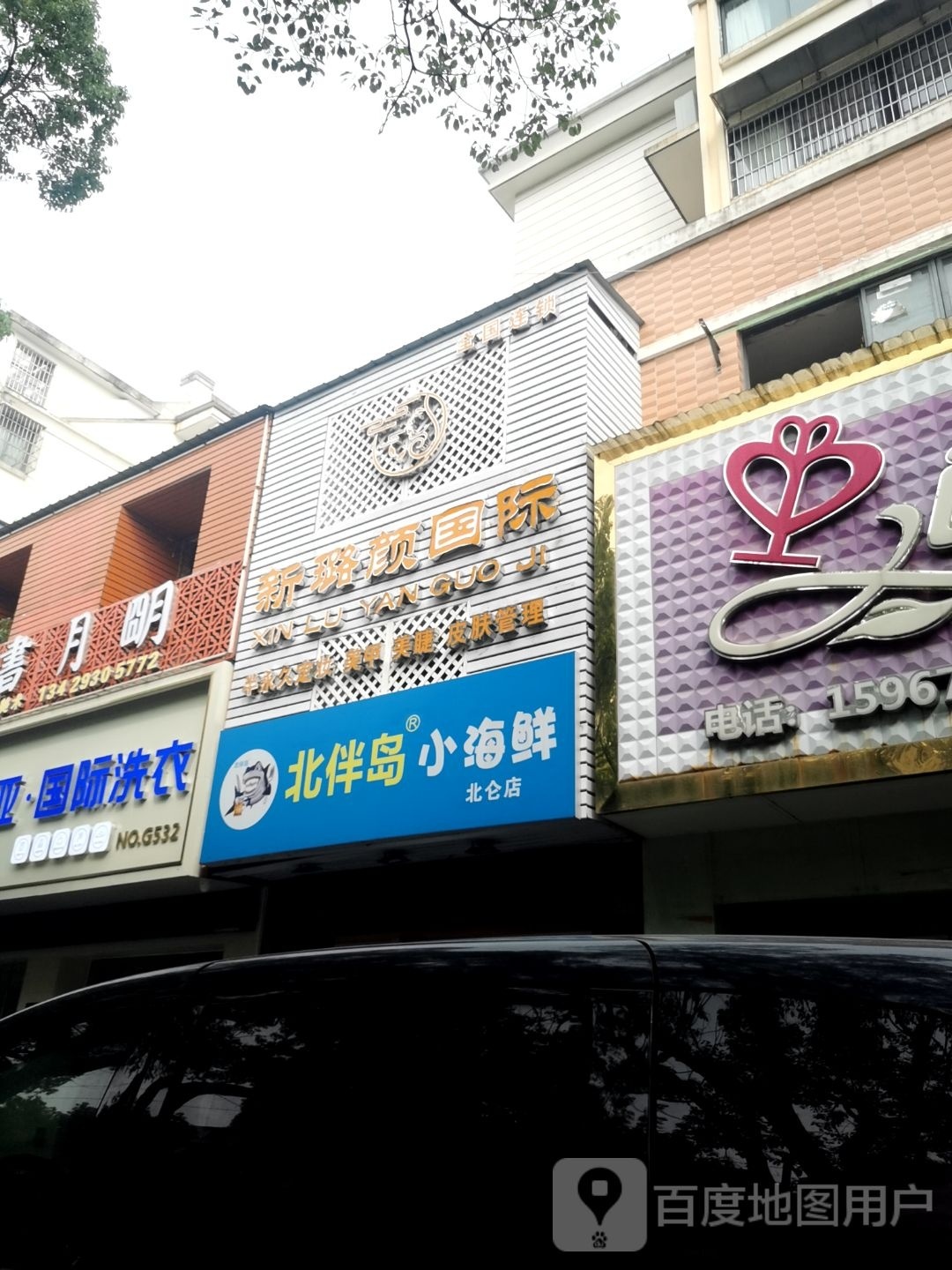 新璐颜国际皮肤管理SPA中心