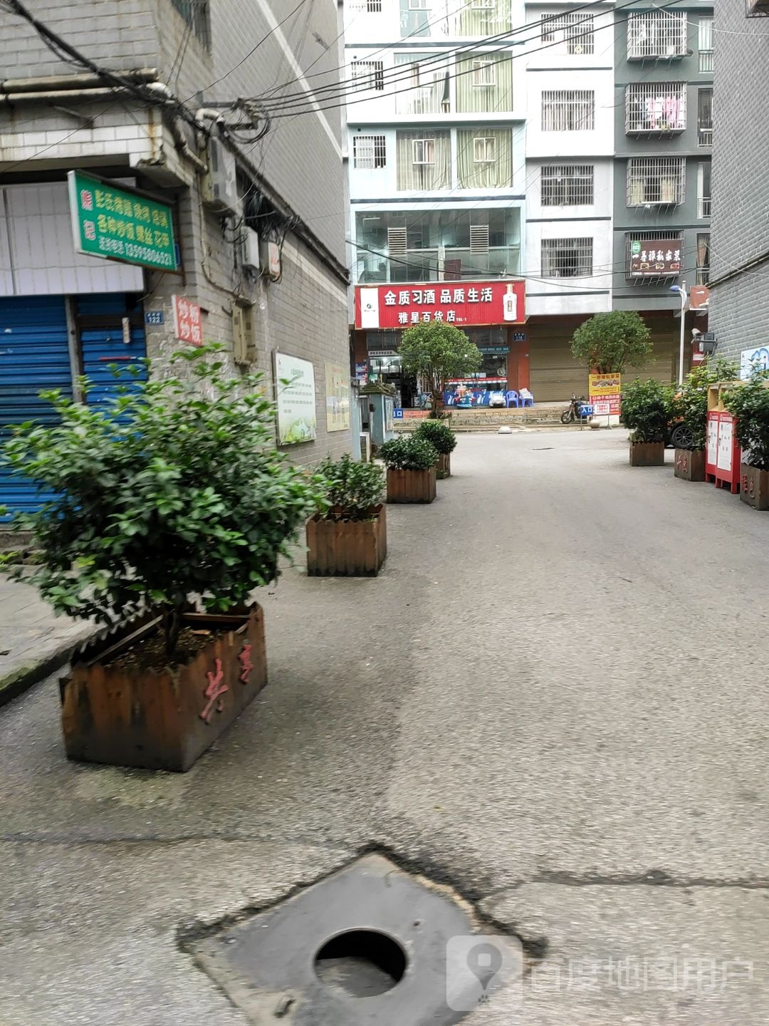 雅星百货店