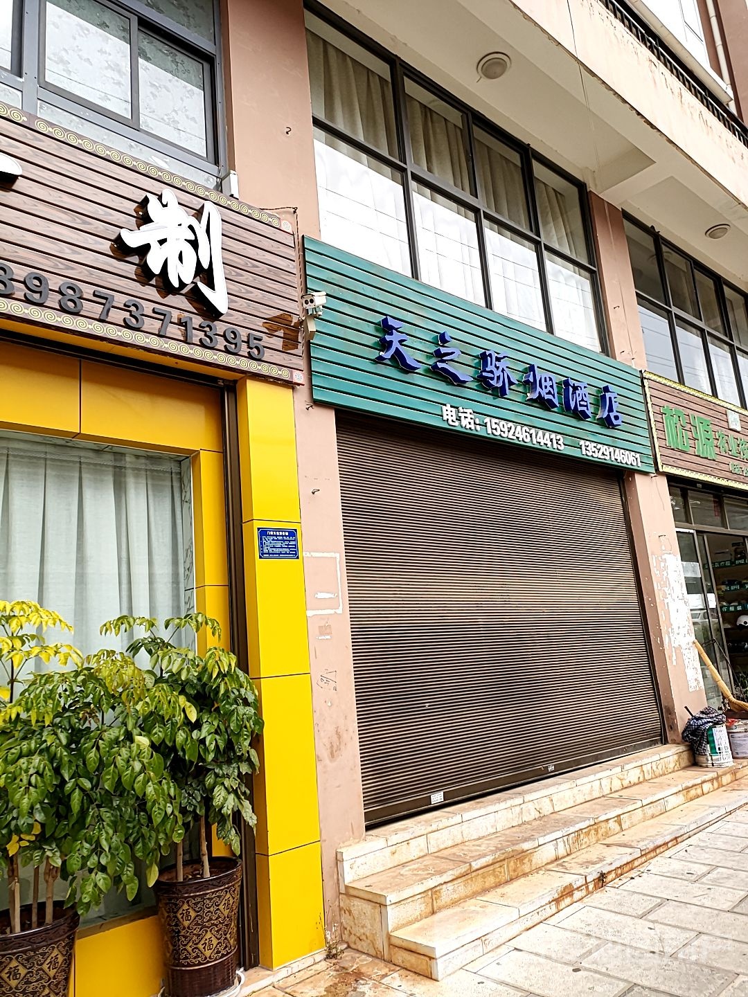 天之骄烟酒店
