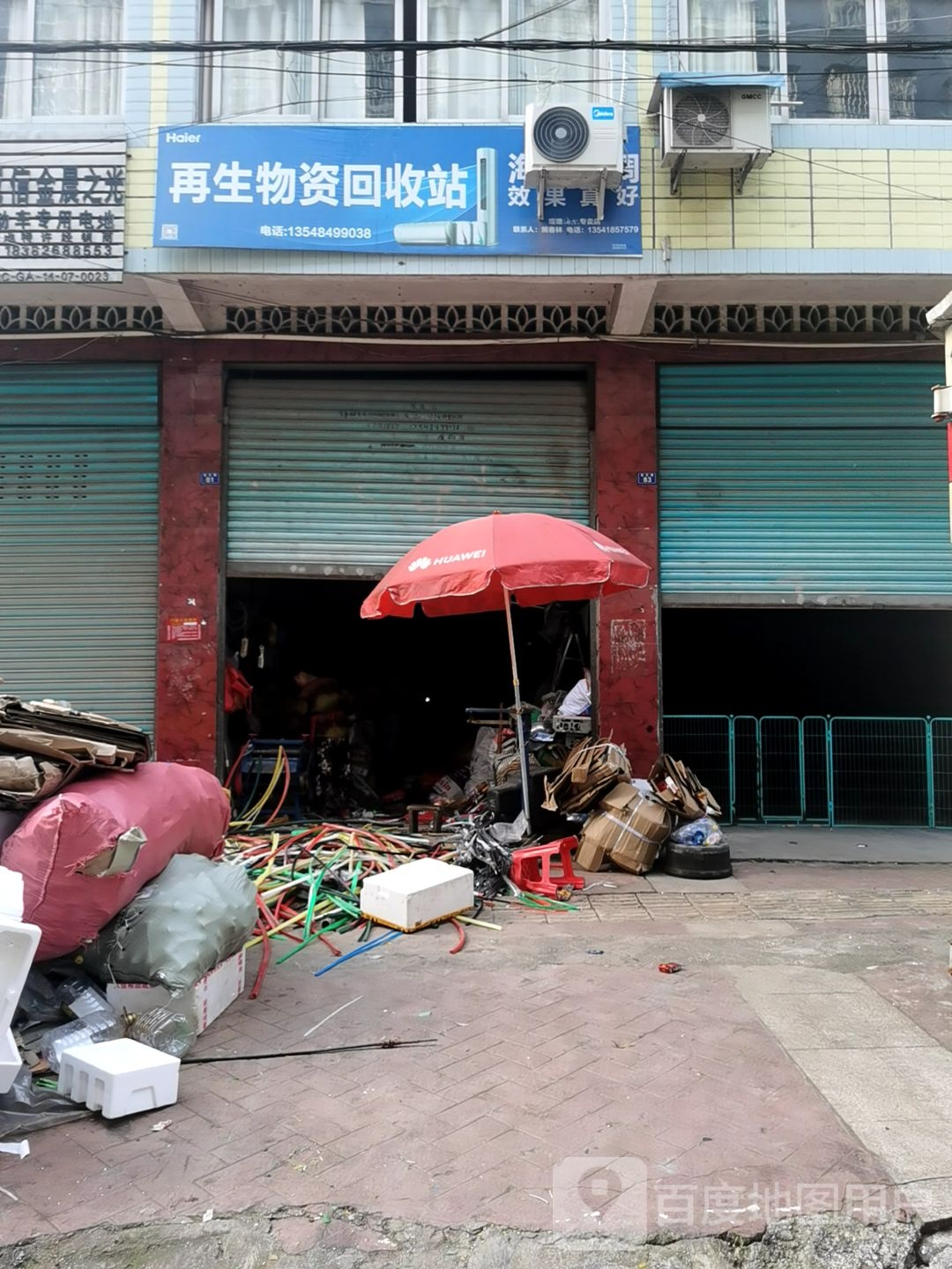 再生物资回收站