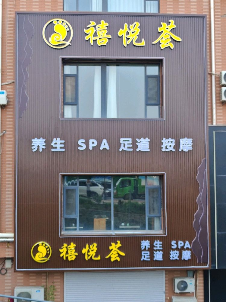 禧悦荟养生SPA