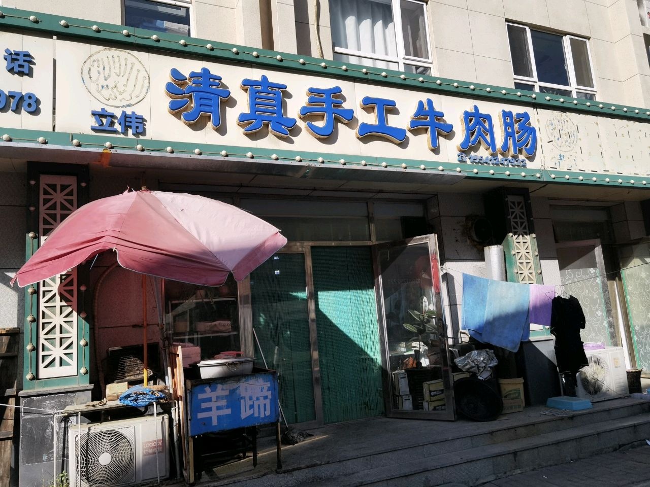 立伟清真手工牛肉汤