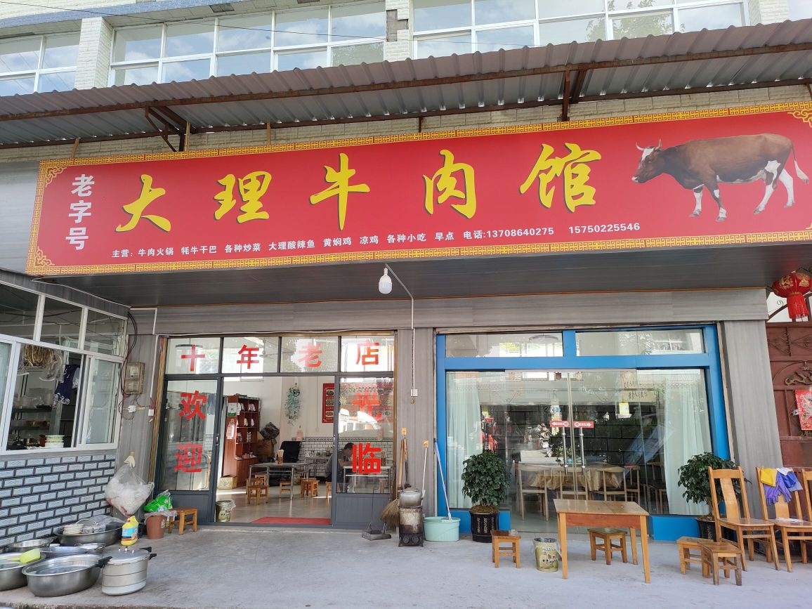 大理牛肉馆