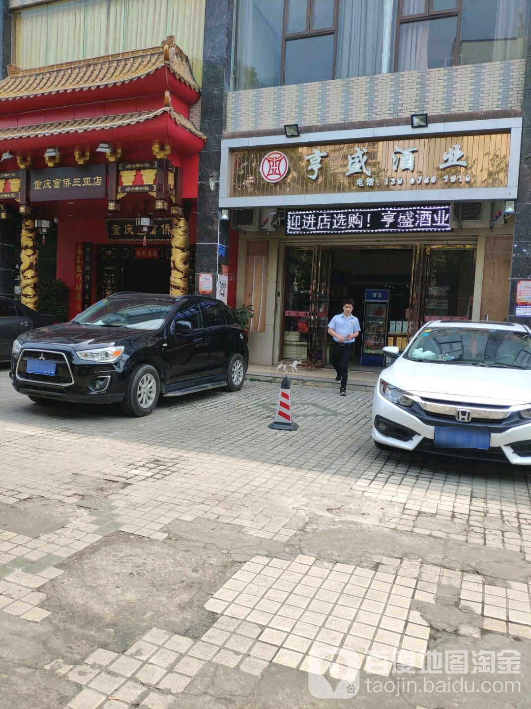 海南亨盛酒业贸易有限公司(汇林水苑店)