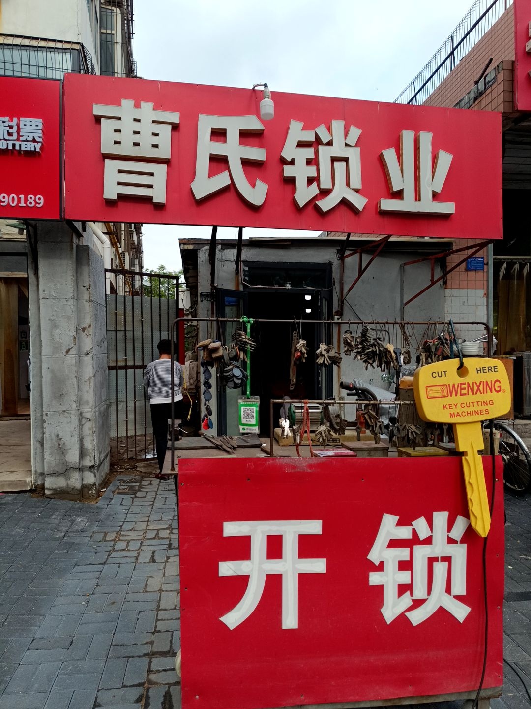 曹氏锁业(车站南路店)